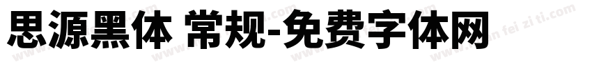 思源黑体 常规字体转换